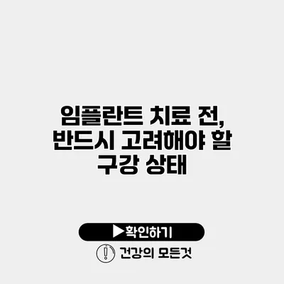 임플란트 치료 전, 반드시 고려해야 할 구강 상태