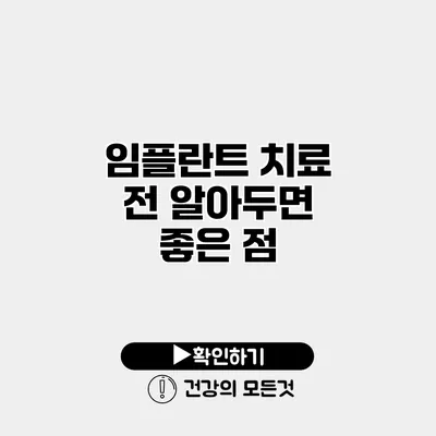 임플란트 치료 전 알아두면 좋은 점