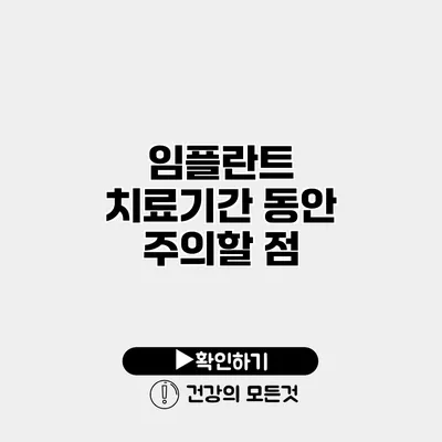임플란트 치료기간 동안 주의할 점