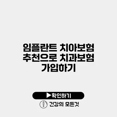 임플란트 치아보험 추천으로 치과보험 가입하기