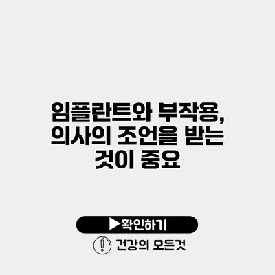 임플란트와 부작용, 의사의 조언을 받는 것이 중요