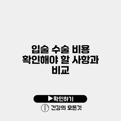 입술 수술 비용 확인해야 할 사항과 비교