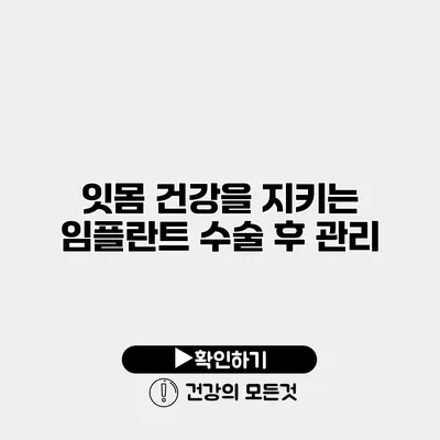 잇몸 건강을 지키는 임플란트 수술 후 관리