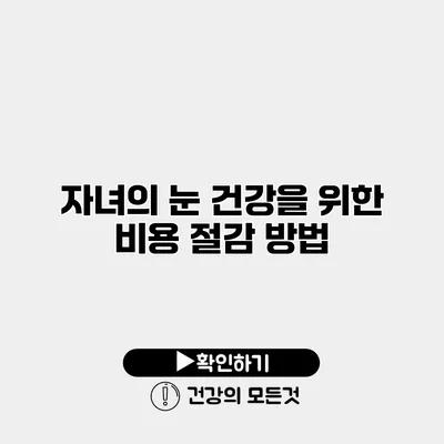 자녀의 눈 건강을 위한 비용 절감 방법