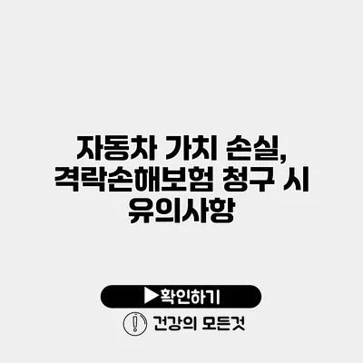 자동차 가치 손실, 격락손해보험 청구 시 유의사항