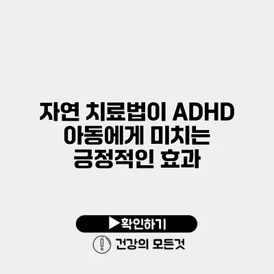 자연 치료법이 ADHD 아동에게 미치는 긍정적인 효과