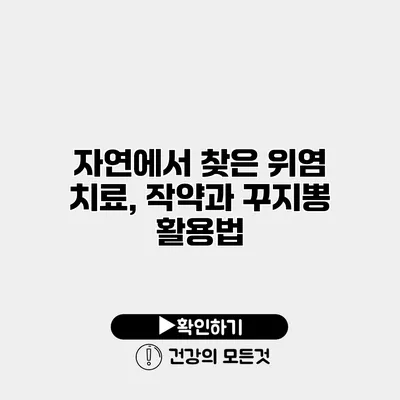 자연에서 찾은 위염 치료, 작약과 꾸지뽕 활용법
