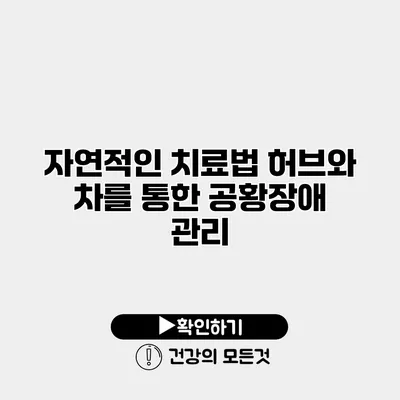 자연적인 치료법 허브와 차를 통한 공황장애 관리