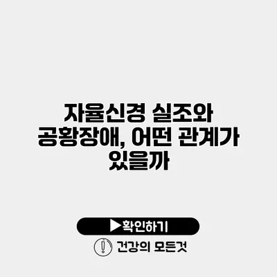 자율신경 실조와 공황장애, 어떤 관계가 있을까?