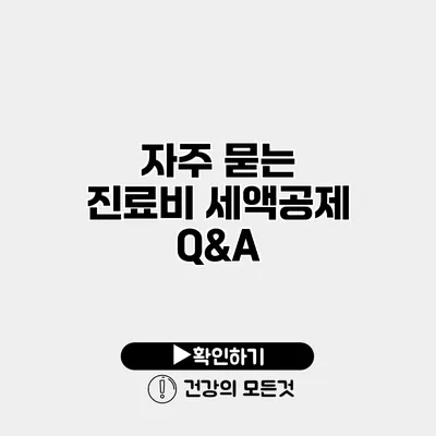 자주 묻는 진료비 세액공제 Q&A