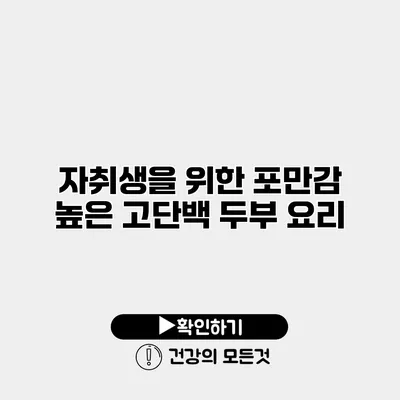 자취생을 위한 포만감 높은 고단백 두부 요리