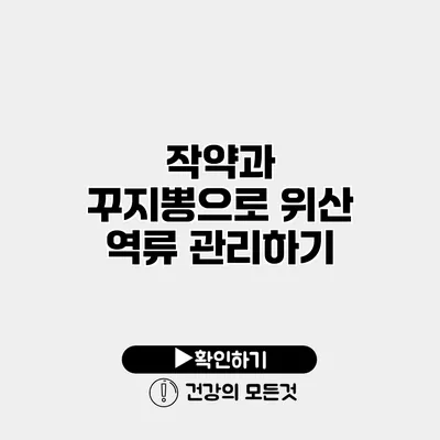 작약과 꾸지뽕으로 위산 역류 관리하기