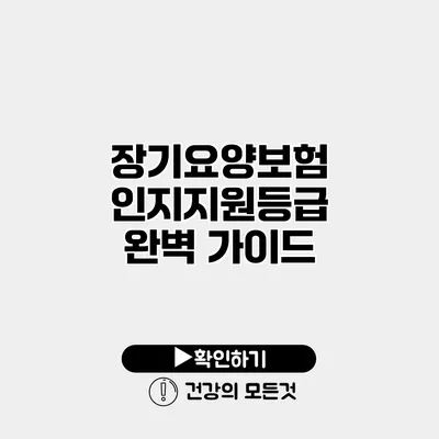 장기요양보험 인지지원등급 완벽 가이드