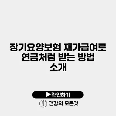 장기요양보험 재가급여로 연금처럼 받는 방법 소개