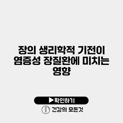 장의 생리학적 기전이 염증성 장질환에 미치는 영향