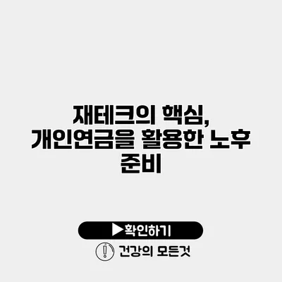 재테크의 핵심, 개인연금을 활용한 노후 준비