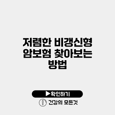 저렴한 비갱신형 암보험 찾아보는 방법