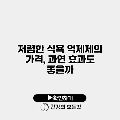 저렴한 식욕 억제제의 가격, 과연 효과도 좋을까?