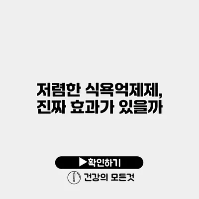 저렴한 식욕억제제, 진짜 효과가 있을까?
