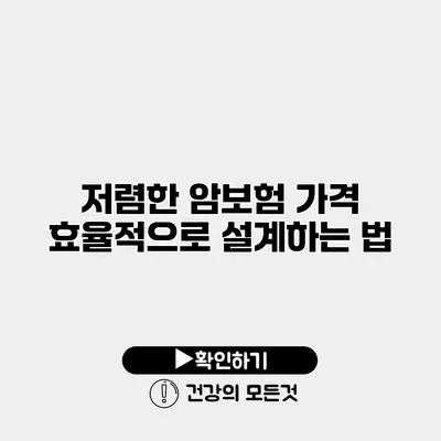 저렴한 암보험 가격 효율적으로 설계하는 법