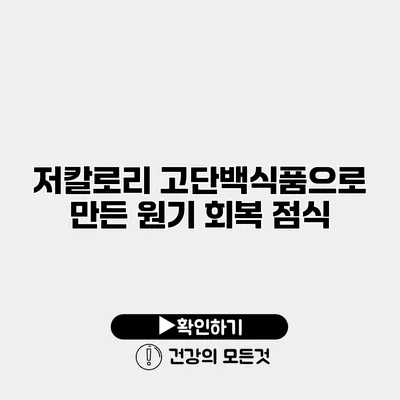 저칼로리 고단백식품으로 만든 원기 회복 점식
