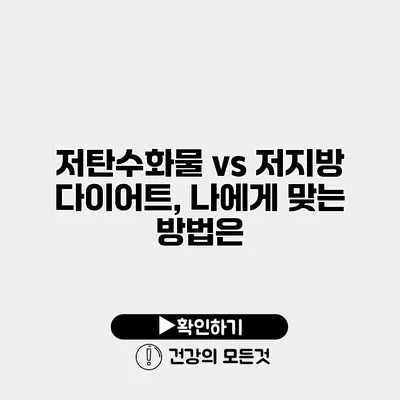 저탄수화물 vs 저지방 다이어트, 나에게 맞는 방법은?