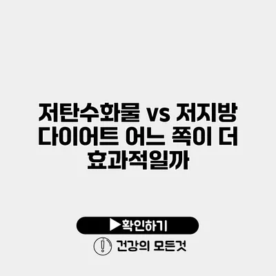 저탄수화물 vs 저지방 다이어트 어느 쪽이 더 효과적일까?
