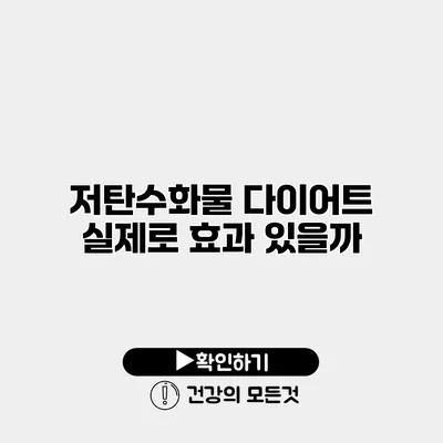 저탄수화물 다이어트 실제로 효과 있을까?