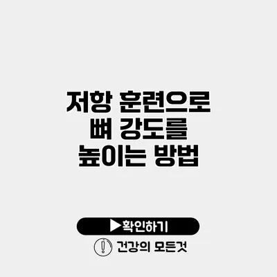 저항 훈련으로 뼈 강도를 높이는 방법