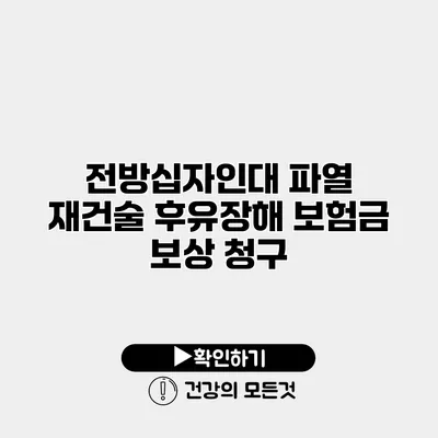 전방십자인대 파열 재건술 후유장해 보험금 보상 청구