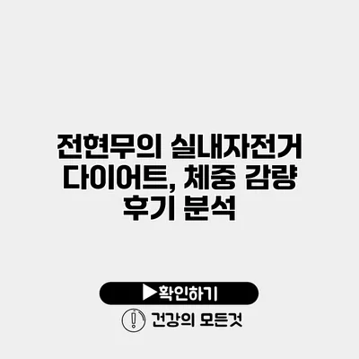 전현무의 실내자전거 다이어트, 체중 감량 후기 분석