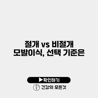 절개 vs 비절개 모발이식, 선택 기준은?