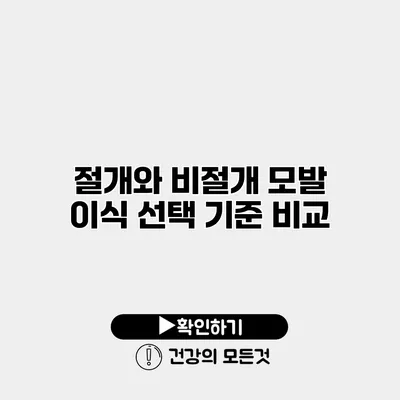절개와 비절개 모발 이식 선택 기준 비교