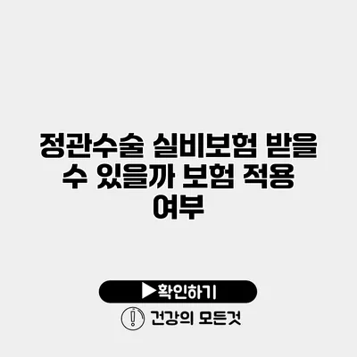정관수술 실비보험 받을 수 있을까? 보험 적용 여부