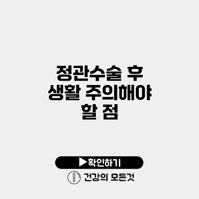 정관수술 후 생활 주의해야 할 점
