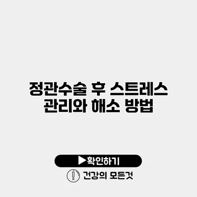 정관수술 후 스트레스 관리와 해소 방법