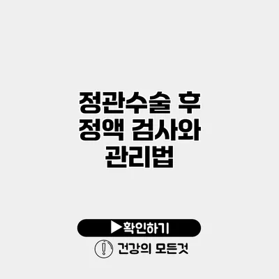 정관수술 후 정액 검사와 관리법