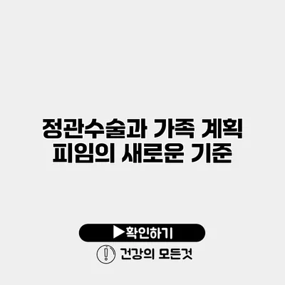 정관수술과 가족 계획 피임의 새로운 기준