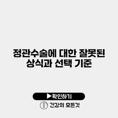 정관수술에 대한 잘못된 상식과 선택 기준