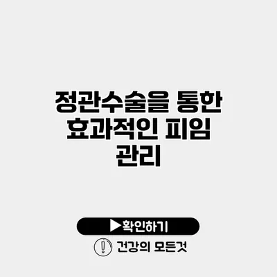 정관수술을 통한 효과적인 피임 관리
