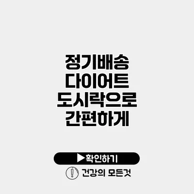 정기배송 다이어트 도시락으로 간편하게