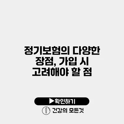 정기보험의 다양한 장점, 가입 시 고려해야 할 점