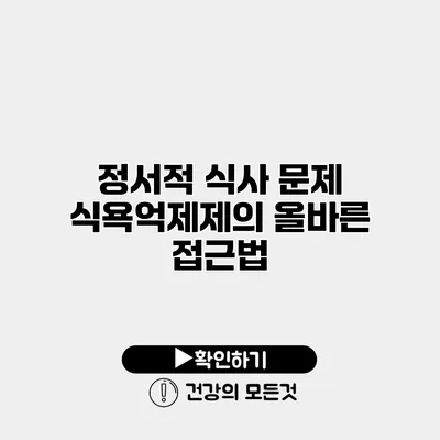 정서적 식사 문제 식욕억제제의 올바른 접근법