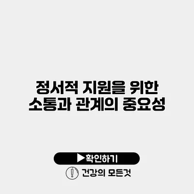 정서적 지원을 위한 소통과 관계의 중요성