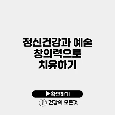 정신건강과 예술 창의력으로 치유하기