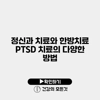 정신과 치료와 한방치료 PTSD 치료의 다양한 방법