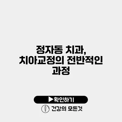 정자동 치과, 치아교정의 전반적인 과정