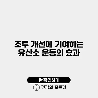 조루 개선에 기여하는 유산소 운동의 효과