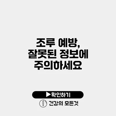 조루 예방, 잘못된 정보에 주의하세요
