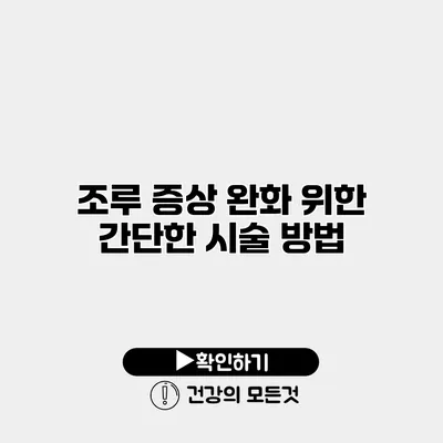 조루 증상 완화 위한 간단한 시술 방법